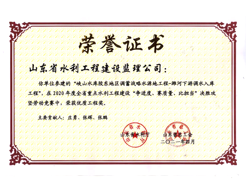 峽山水庫膠東地區(qū)調(diào)蓄戰(zhàn)略水源地工程-濰河下游調(diào)水入庫工程在2020年度全省重點(diǎn)水利工程建設(shè)“爭進(jìn)度、賽質(zhì)量、比擔(dān)當(dāng)”決勝攻堅(jiān)勞動(dòng)競賽中榮獲優(yōu)質(zhì)工程獎(jiǎng)
