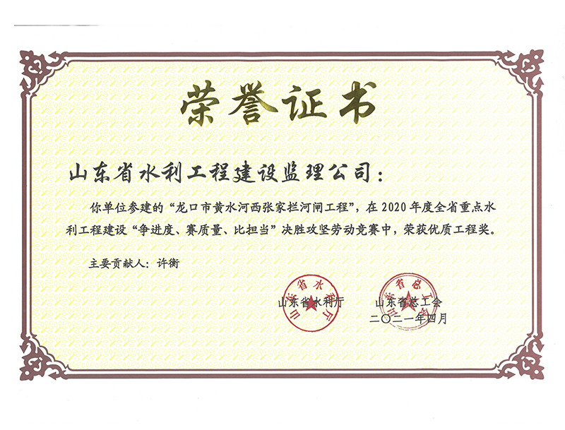 龍口市黃水河西張家攔河閘工程在2020年度全省重點(diǎn)水利工程建設(shè)“爭進(jìn)度、賽質(zhì)量、比擔(dān)當(dāng)”決勝攻堅(jiān)勞動(dòng)競賽中榮獲優(yōu)質(zhì)工程獎(jiǎng)