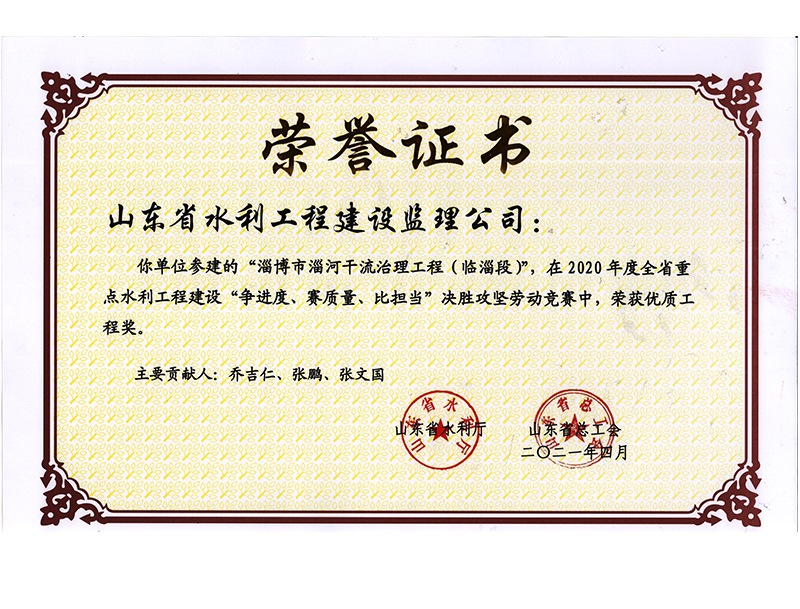 淄博市淄河干流治理工程（臨淄段）在2020年度全省重點(diǎn)水利工程建設(shè)“爭進(jìn)度、賽質(zhì)量、比擔(dān)當(dāng)”決勝攻堅(jiān)勞動(dòng)競賽中榮獲優(yōu)質(zhì)工程獎(jiǎng)