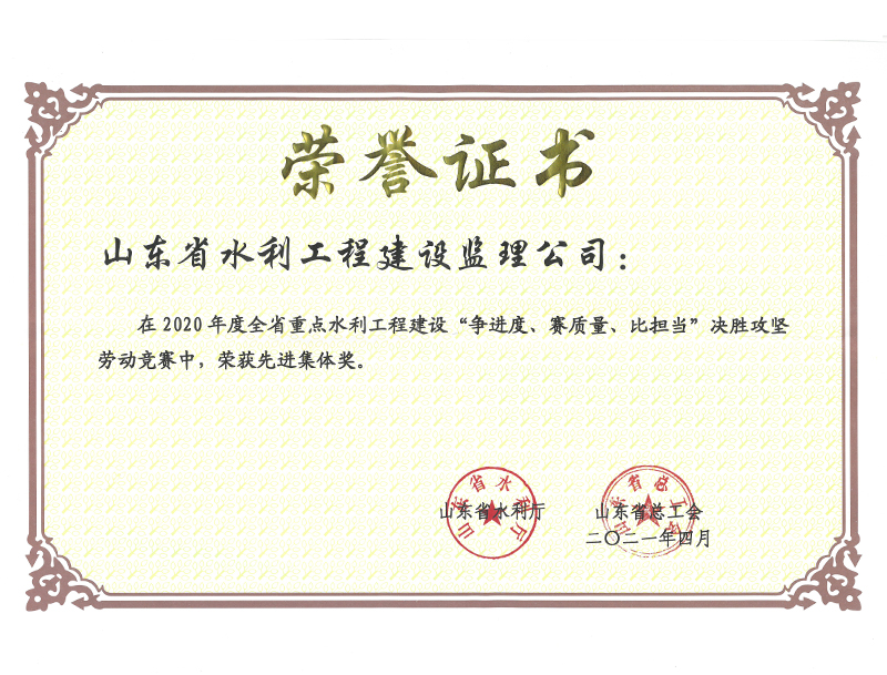 2020年度全省重點(diǎn)水利工程建設(shè)“爭進(jìn)度、賽質(zhì)量、比擔(dān)當(dāng)”決勝攻堅(jiān)勞動(dòng)競賽榮獲先進(jìn)集體獎(jiǎng)