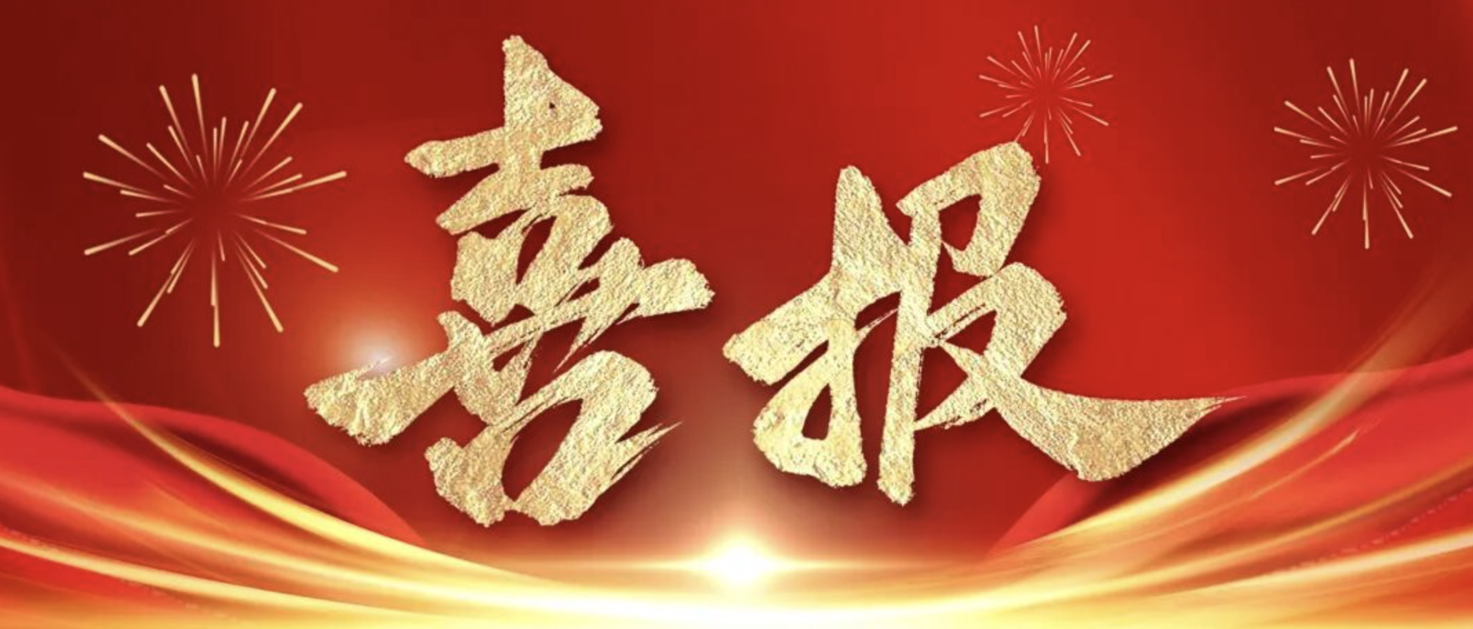 公司在2024-2025年度全省重點(diǎn)水利工程建設(shè)“爭(zhēng)進(jìn)度、賽質(zhì)量，比擔(dān)當(dāng)、創(chuàng)精品”創(chuàng)新創(chuàng)優(yōu)勞動(dòng)競(jìng)賽及“華東地區(qū)優(yōu)質(zhì)工程”中獲得佳績(jī)