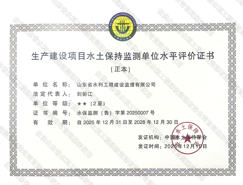 生產(chǎn)建設(shè)項(xiàng)目水土保持監(jiān)測(cè)單位水平評(píng)價(jià)證書